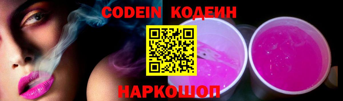 Егорьевск  Кодеин Purple Drank  Вход с VPN 